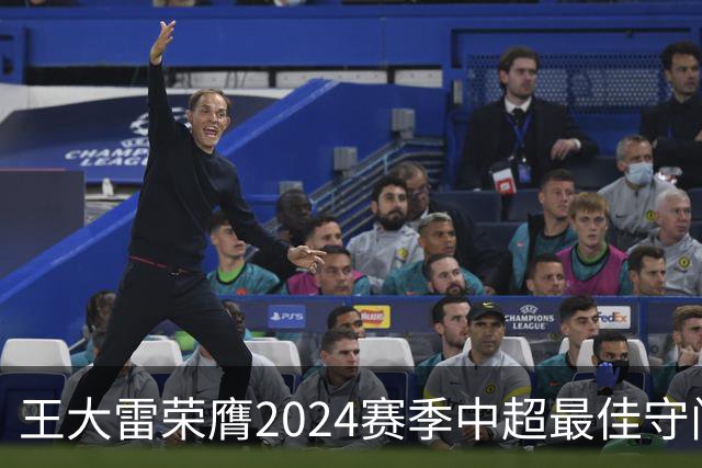 王大雷荣膺2024赛季中超最佳守门员